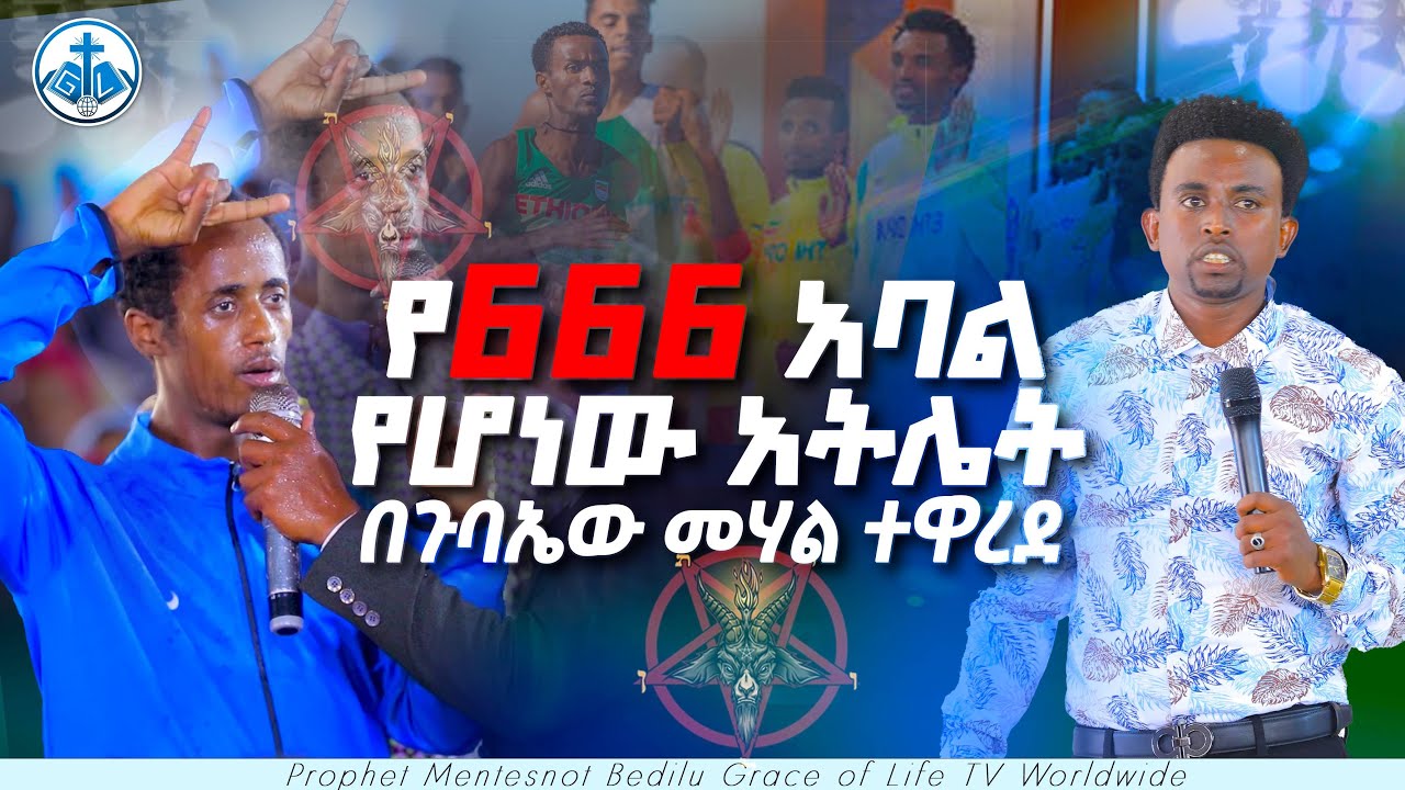 የ666 አባል የሆነዉ አትሌት በጉባኤው ወስጥ ተዋረደ  አትሌቶች ተጠንቀቁ/ ሁሉም ሊመለከተው ይገባል  PROPHET MENTESNOT BEDILU