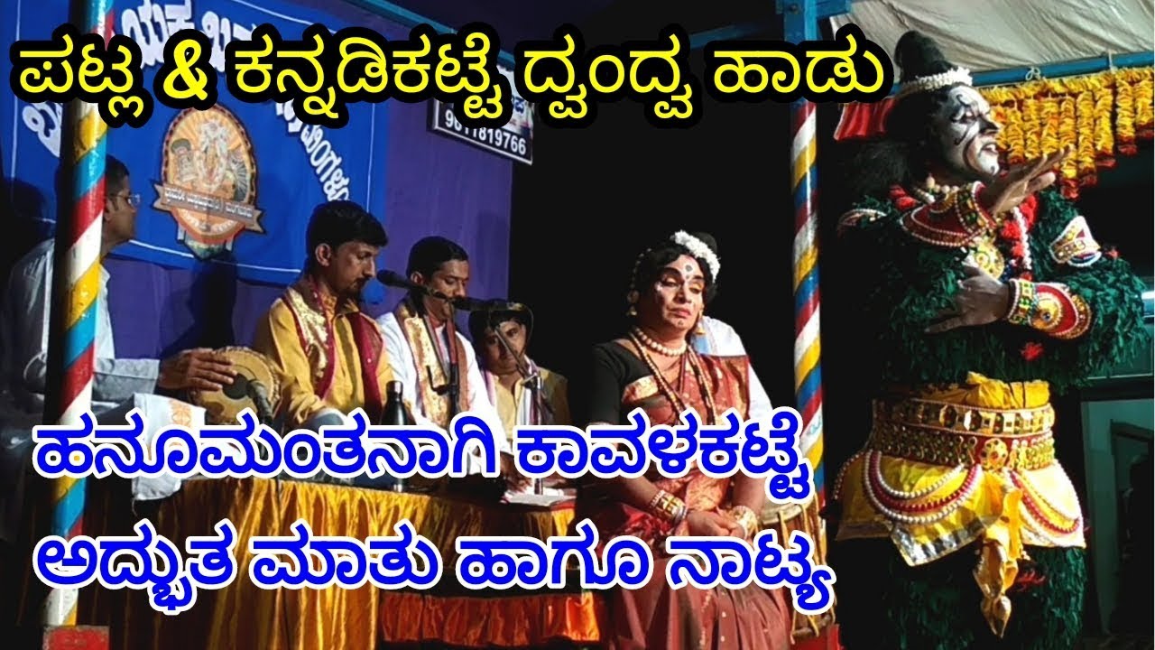 ಬಲೂ ಅಪರೂಪದ ಪಟ್ಲ ಕನ್ನಡಿಕಟ್ಟೆ ದ್ವಂದ್ವ ಗಾಯನ ಹನೂಮಂತನಾಗಿ ಮಿಂಚಿದ ಕಾವಳಕಟ್ಟೆ