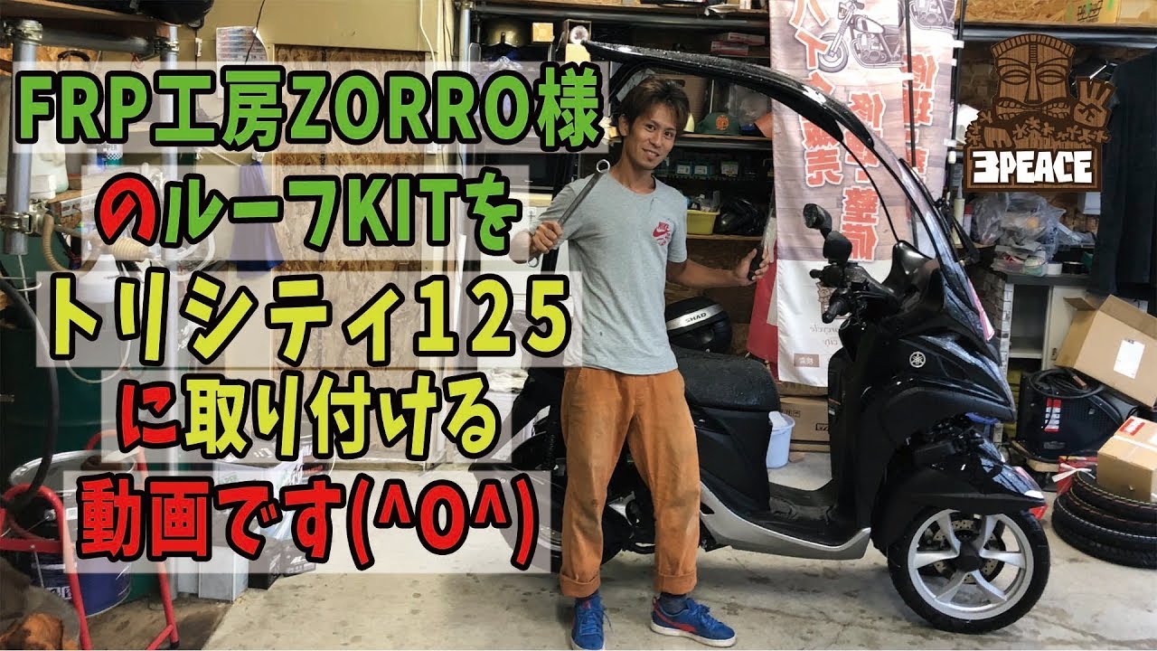 【ルーフ取り付け】トリシティにZORRO製のルーフKITを取り付け！ byスリーピース（3peace）