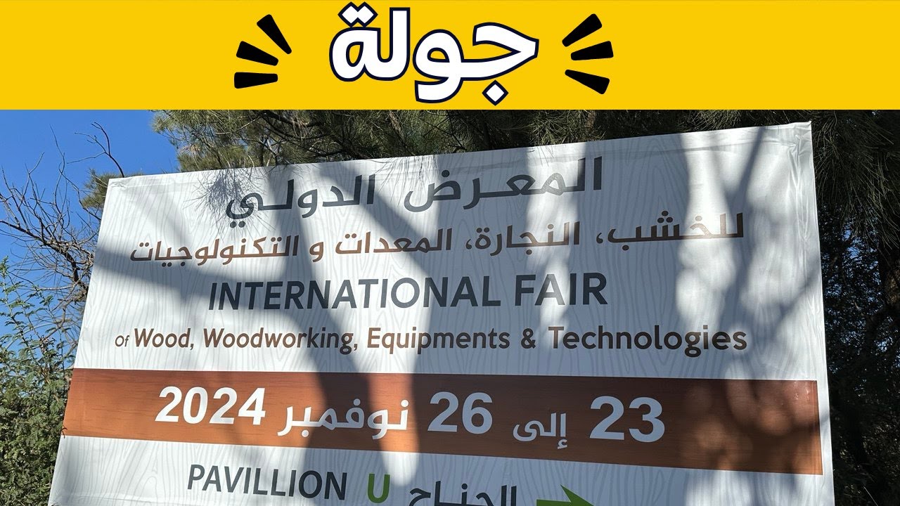 المعرض الدولي للخشب، المعدات والتكنلوجيات قصر المعارض⬅️ الجزائر العاصمة international fair of wood
