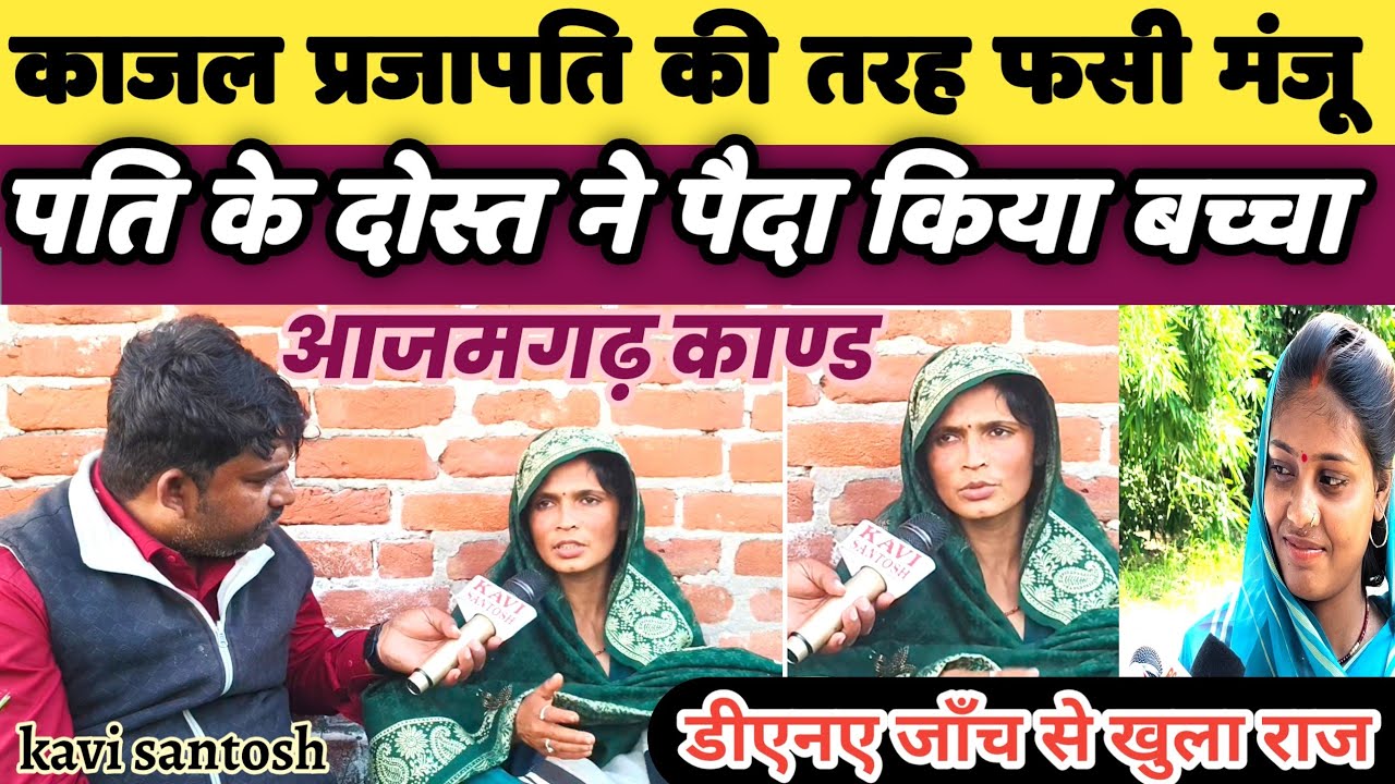 काजल प्रजापति की तरह फंसी मंजू:- पति के दोस्त ने लूटी इज्जत,हुआ बच्चा || kavi santosh ||