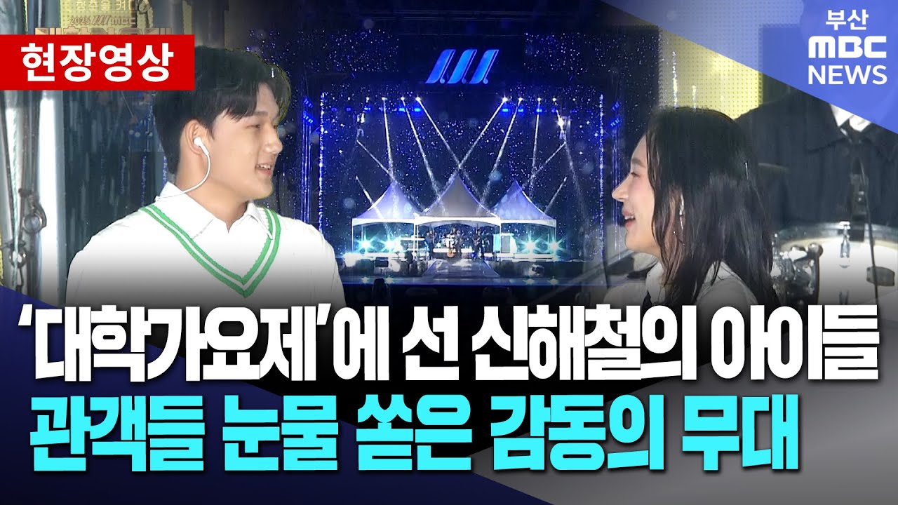 '대학가요제'에 선 신해철의 아이들..관객들 눈물 쏟은 감동의 무대 | 2025 MBC대학가요제