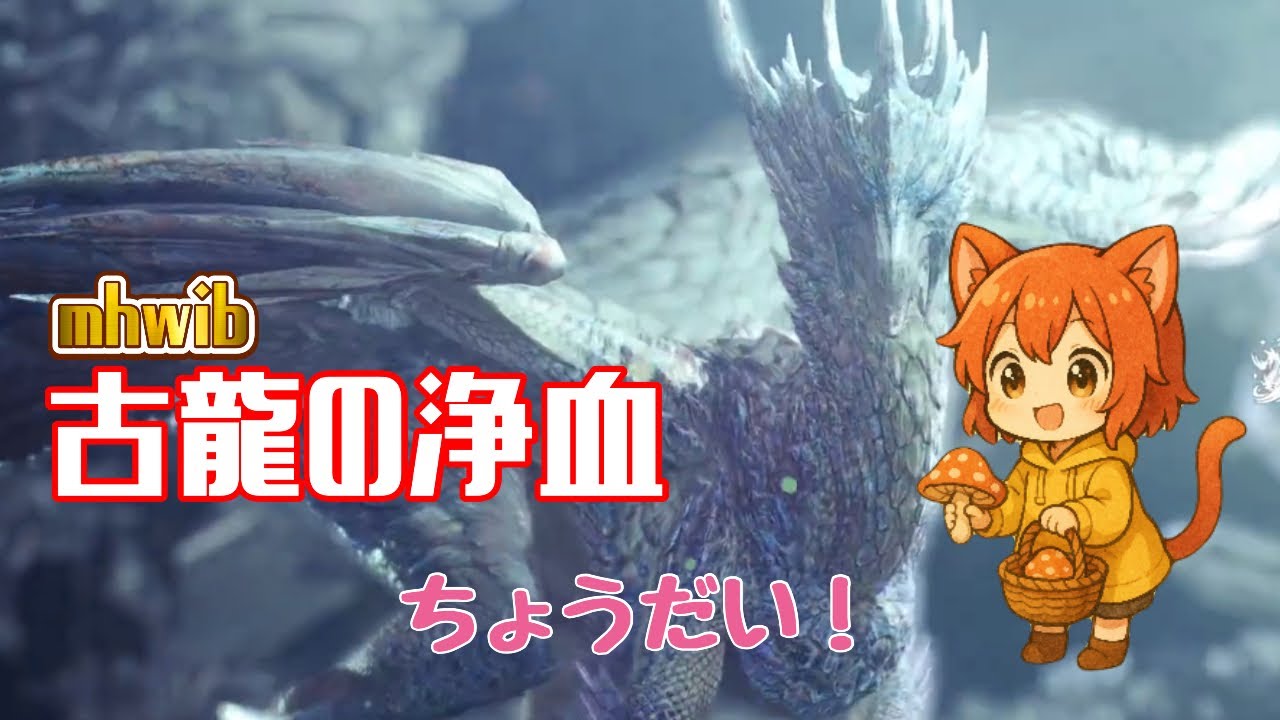 イヴェルカーナチラ見！【MHWIB】古龍の浄血で武器つくりたい【モンハンワールドアイスボーン】