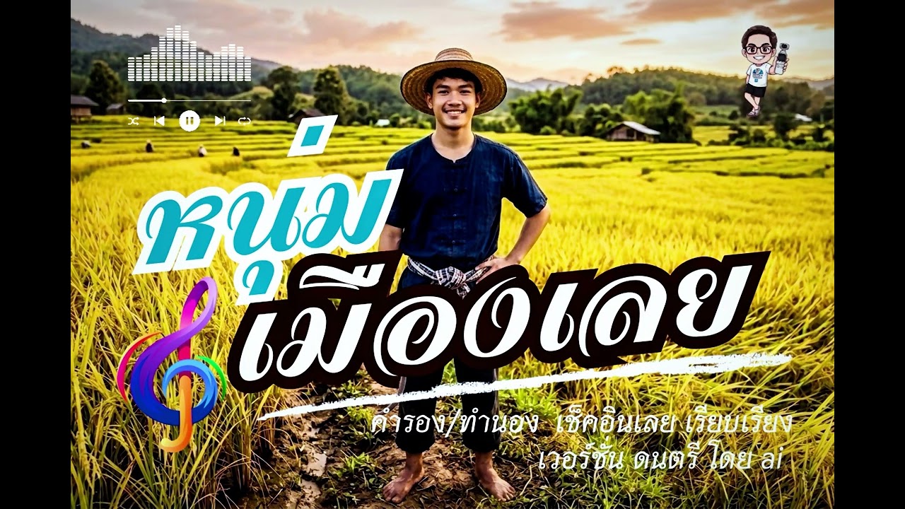 เพลงหนุ่มเมืองเลย ทำนอง/คำร้อง โดยเช็คอินเลย  #เมืองเลย  #จังหวัดเลย  #เลย #เพลงหมุ่มเมืองเลย