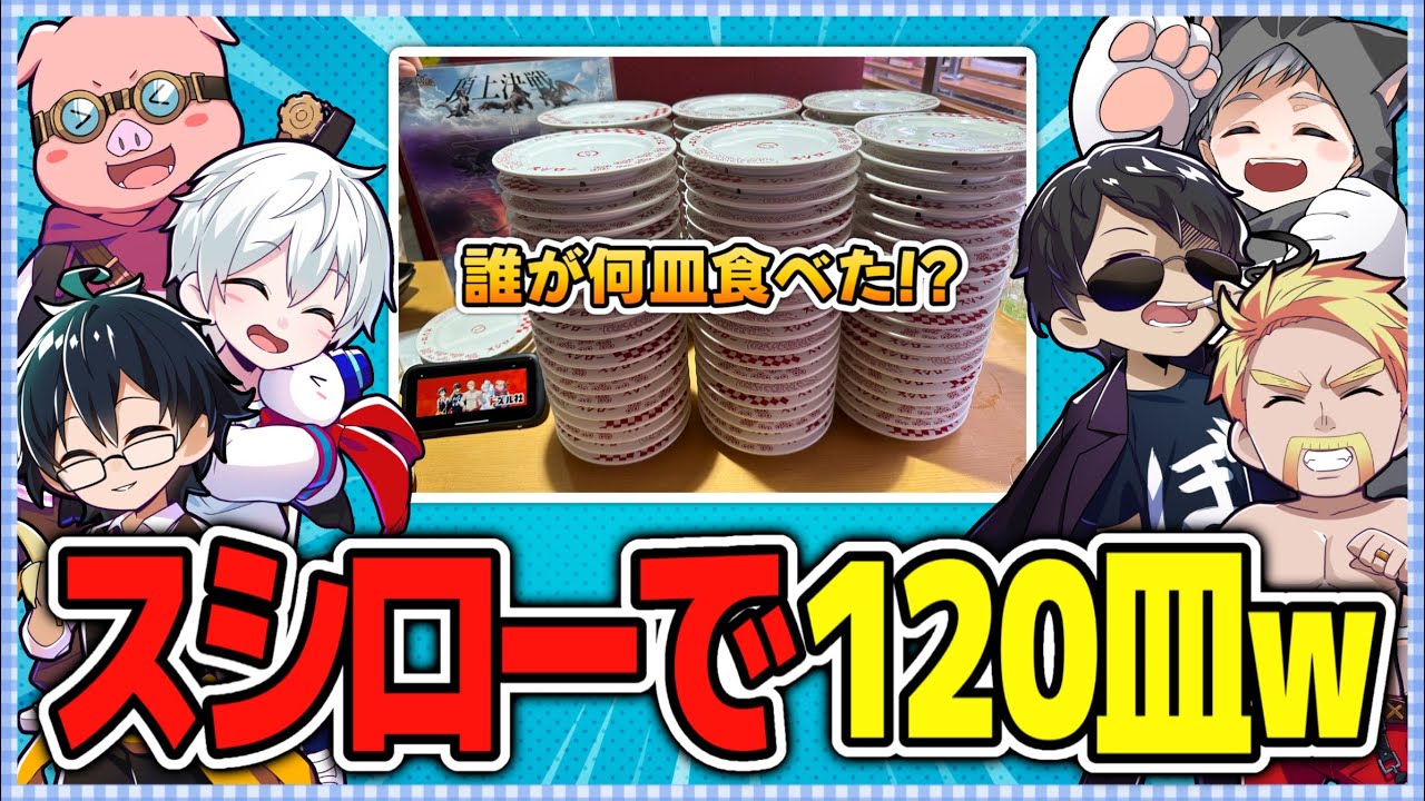 ✂️ドズル社6人でスシローへ！100皿チャレンジのつもりが120皿にw誰がどれだけ食べた！？【ドズル社切り抜き】