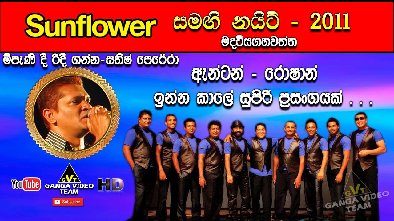 Mee Pani Dee Ridee Ganna (මීපැණි දී රිදී ගන්න) | Sathish Perera | Sunflower Madatiyagahawatta 2011