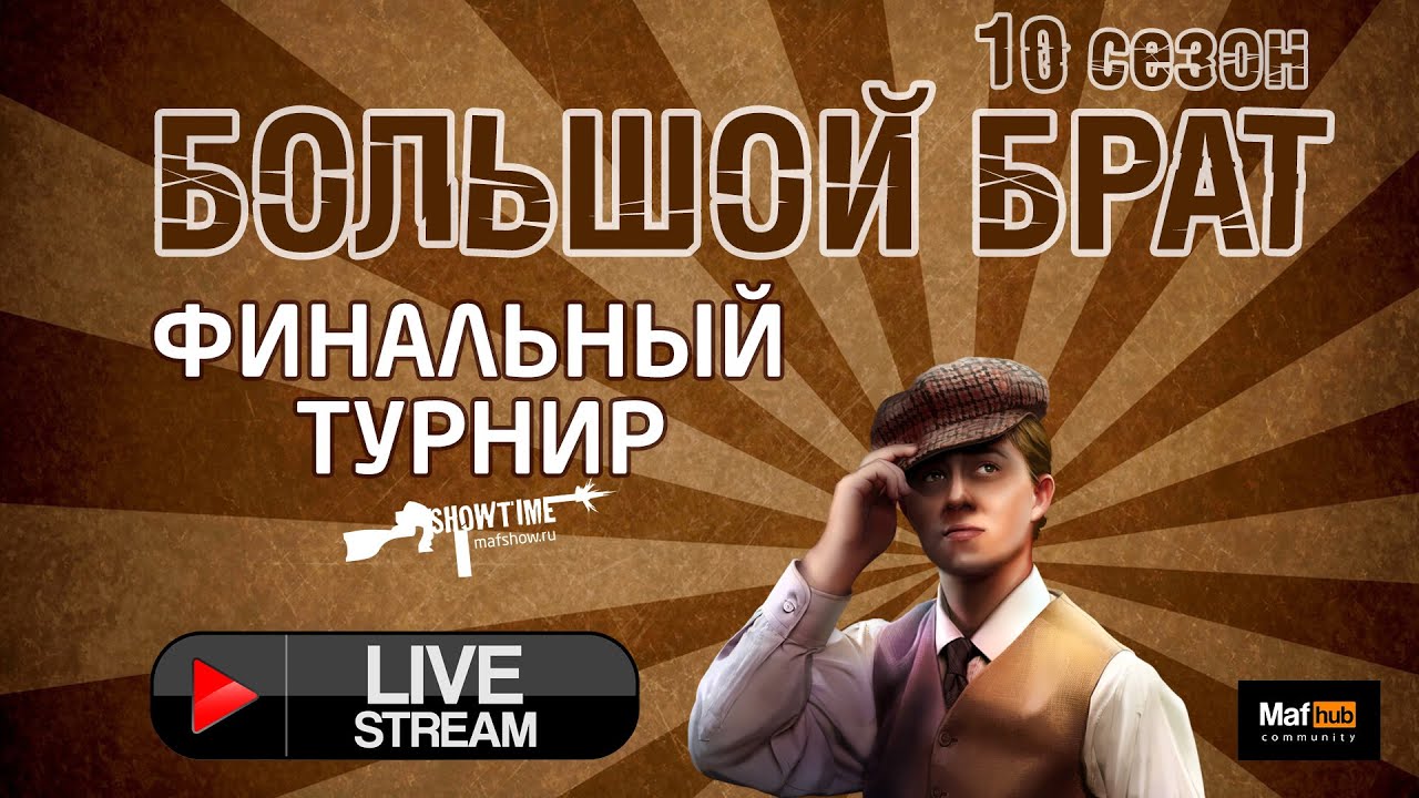 Большой Брат Сезон 10. Финал.