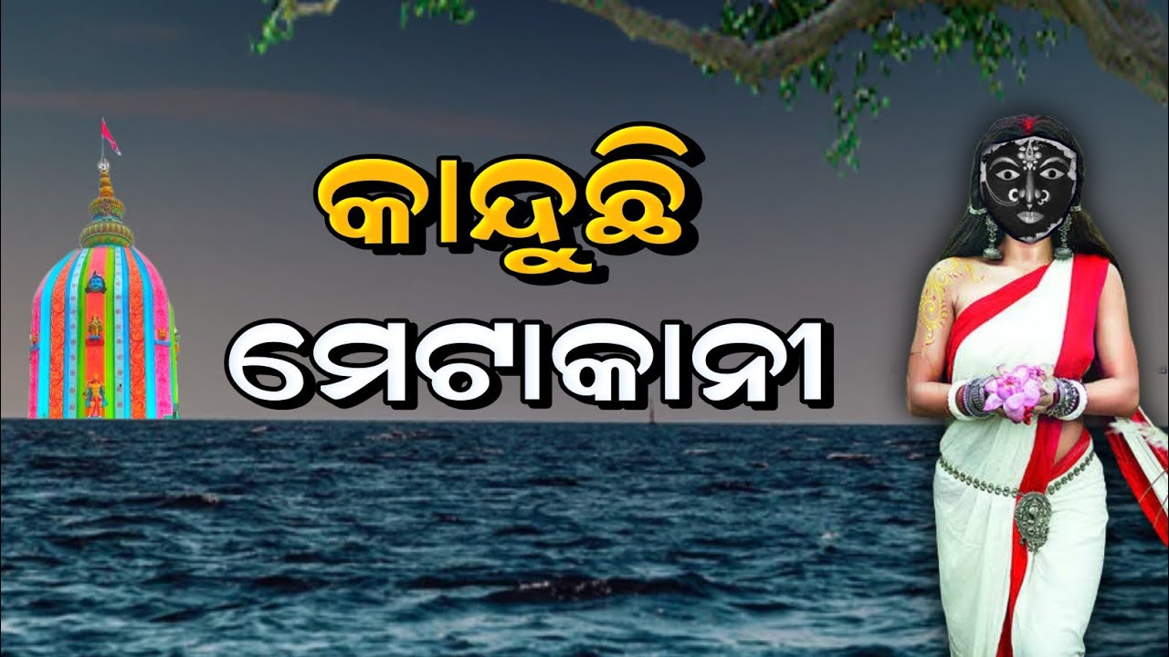 କାନ୍ଦୁଛି ମାଁ ମେଟାକାନୀ !! ମାଁ ମେଟାକାନୀ ମନ୍ଦିର ରହସ୍ୟ !! Maa Metakani