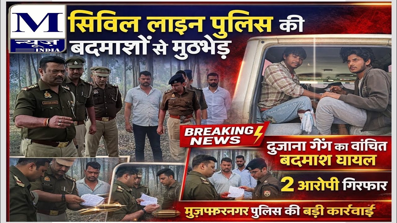 #MNEWSINDIA मुजफ्फरनगर सिविल लाइन पुलिस और बदमाशों के बीच मुठभेड़ में दुजाना गैंग का एक वांछित घायल