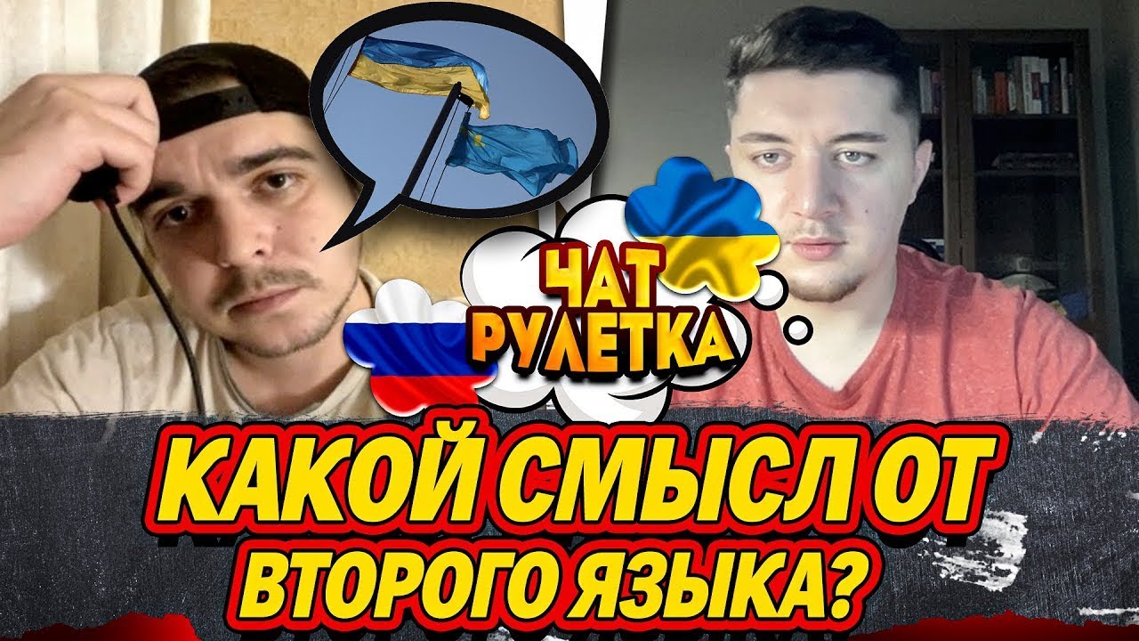 ЗАЧЕМ УКРАИНЕ ВТОРОЙ ГОСУДАРСТВЕННЫЙ РУССКИЙ ЯЗЫК | ЧАТ РУЛЕТКА