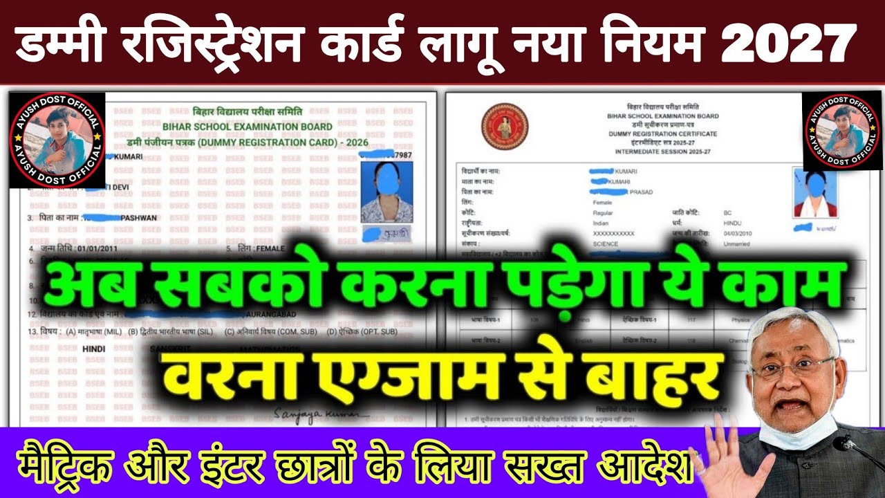 जल्द करें ये काम वरना एग्जाम से बाहर: dummy registration card 2027 download| ऐसे कराएं सुधार
