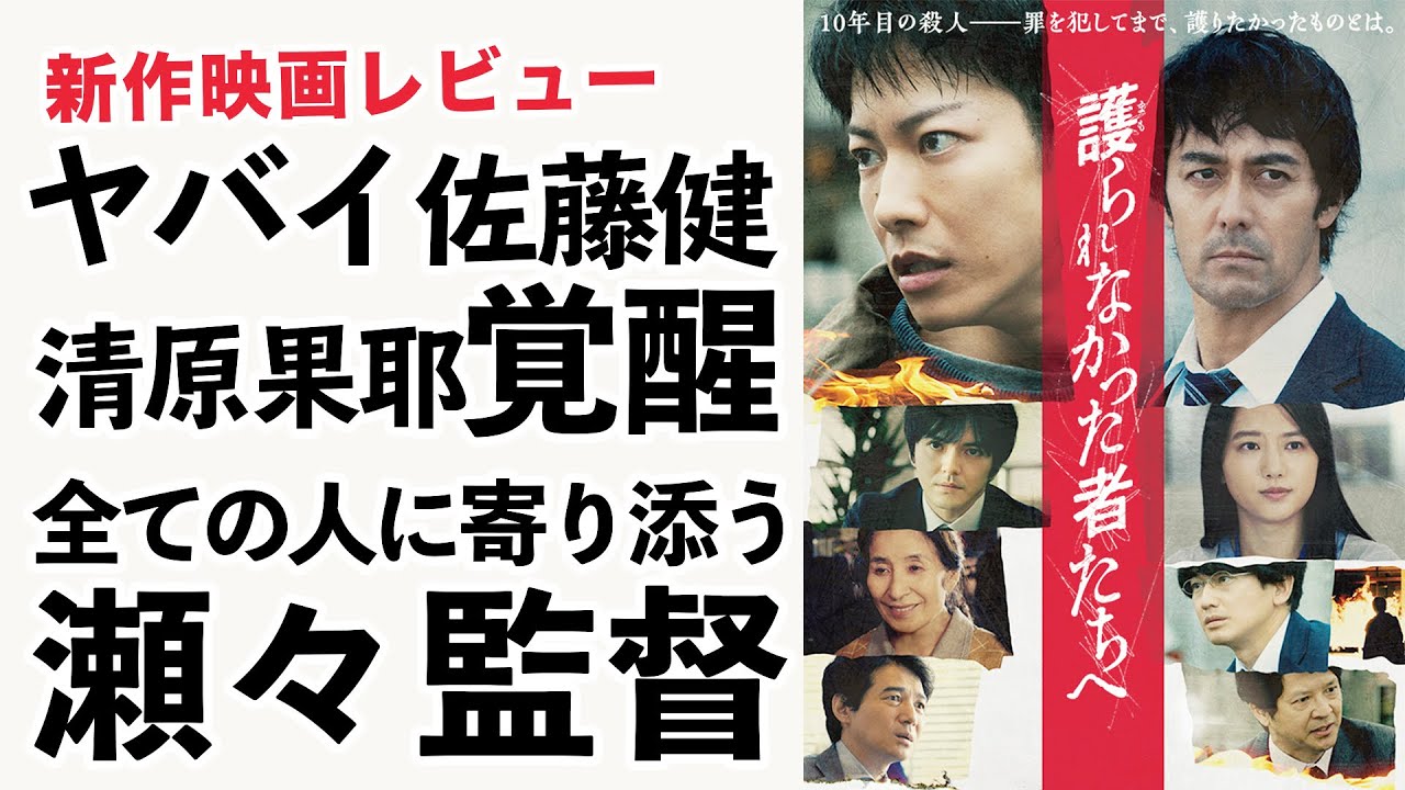映画「護られなかった者たちへ」感想考察レビュー【瀬々敬久監督過去作品の特徴と本作の比較】【佐藤健・阿部寛・林遣都・清原果耶】