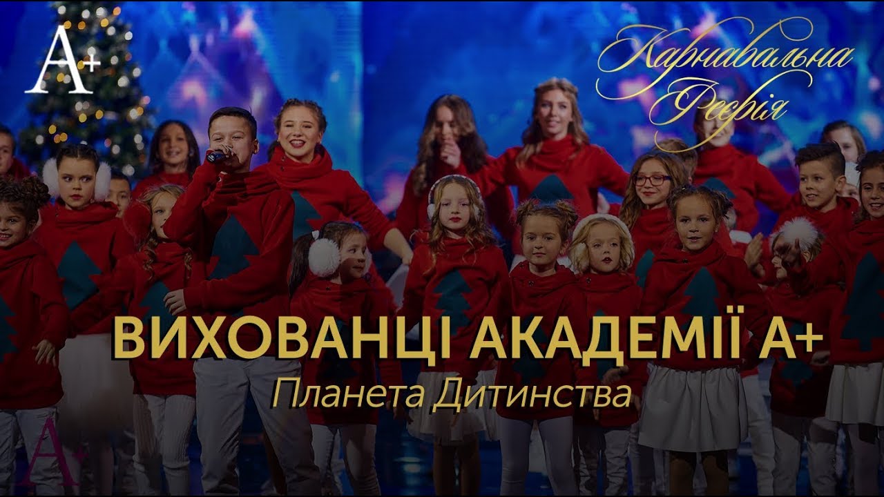 Вихованці Академії А+ - Планета Дитинства
