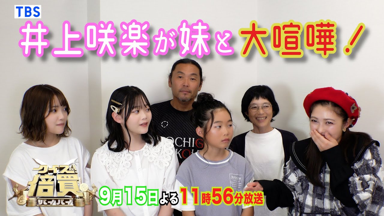 【WEB限定】井上咲楽が賞金で母親にプレゼントしたいものとは!?『クイズ！倍買』【TBS】