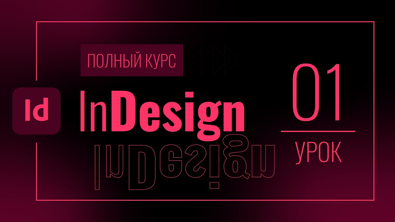 #01 Введение в программу InDesign  Базовые функции, добавляем текст и картинки.