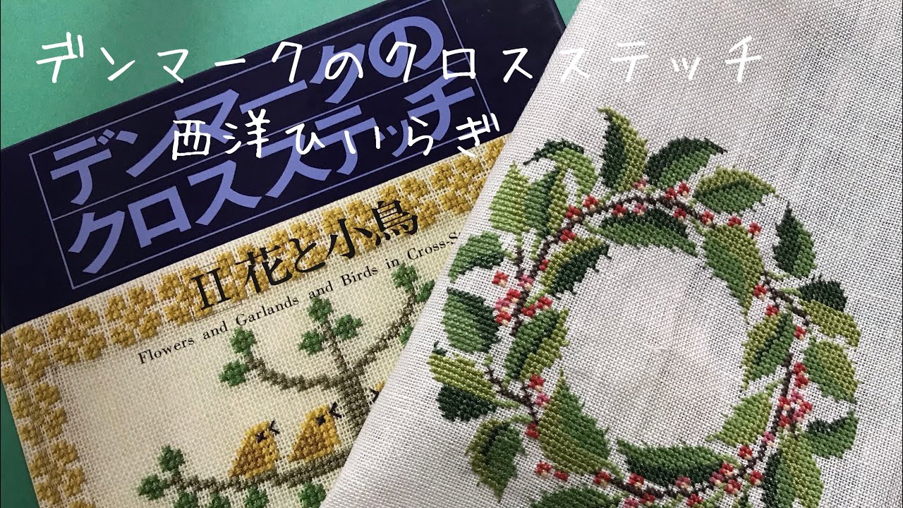 暮らしのvlog]デンマーククロスステッチvlog／cross stitch／フレメFremme#デンマーククロスステッチ#crossstitch#フレメ#Fremme#西洋ひいらぎ