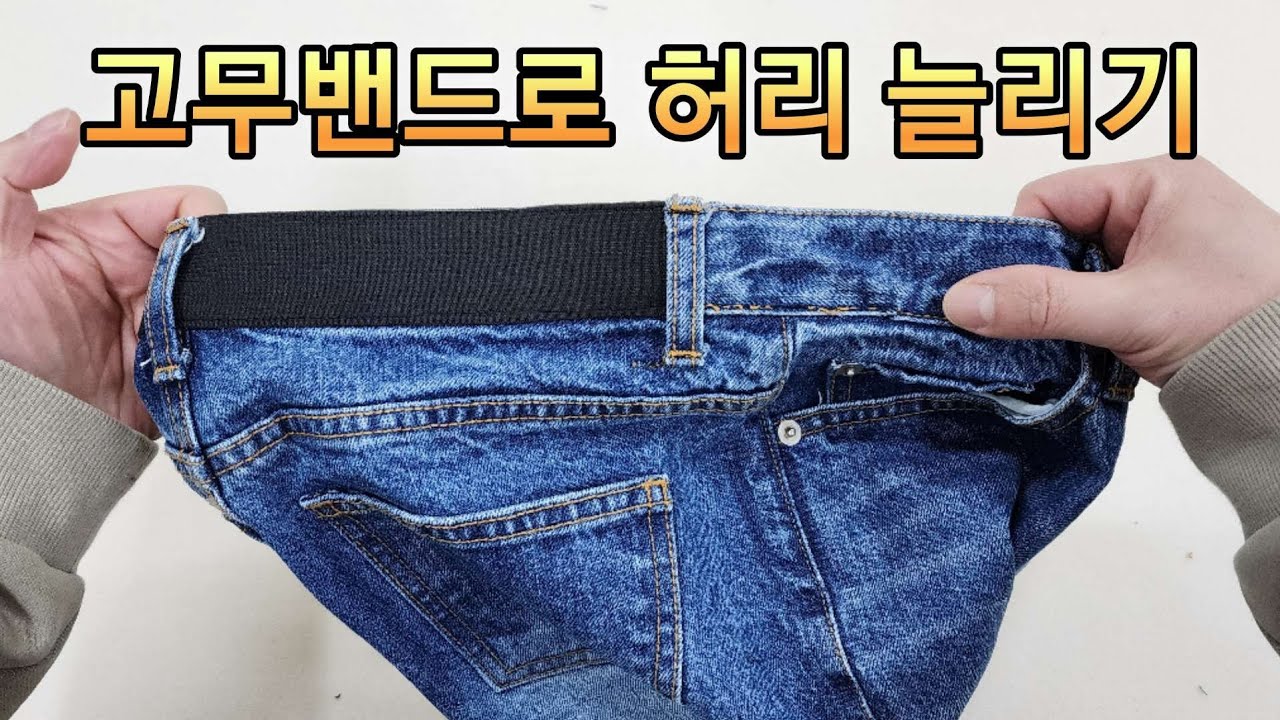 고무밴드를 이용해 청바지 허리 감쪽같이  늘리는 방법.아무도 알려주지 않았던 수선 기술