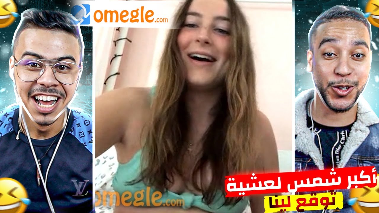 Omegle | تيتيز تعرا علينا ف اوميغل 🤣. وقعات لينا اكبر شمس العشية
