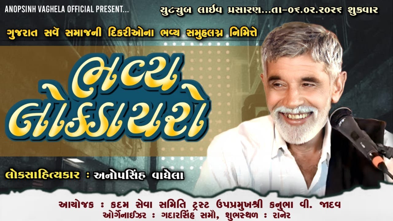 🔴 Live - સમુહલગ્ન નિમિત્તે ભવ્ય લોકડાયરો - રાનેર | અનોપસિંહ વાઘેલા Anopsinh Vaghela | 06/02/2026