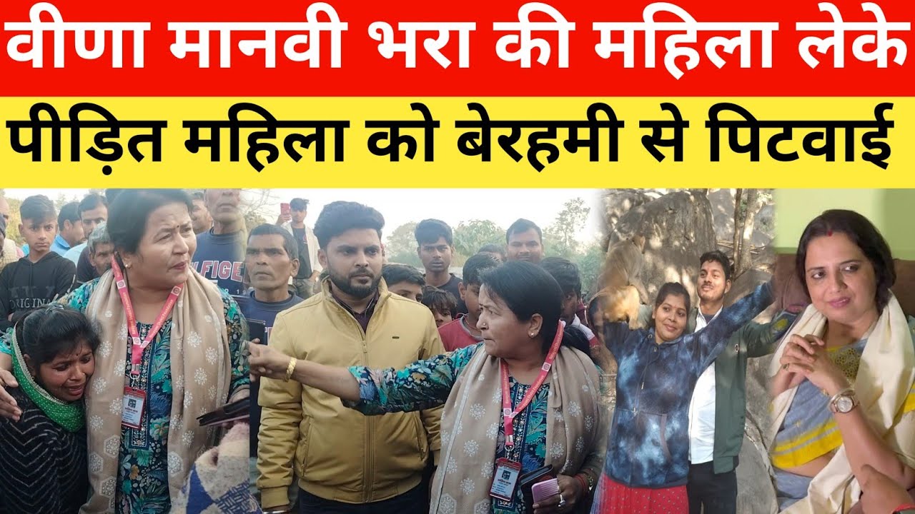 वीणा मानवी भरा की महिला लेके पीड़ित महिला को बेरहमी से पिटवाई?