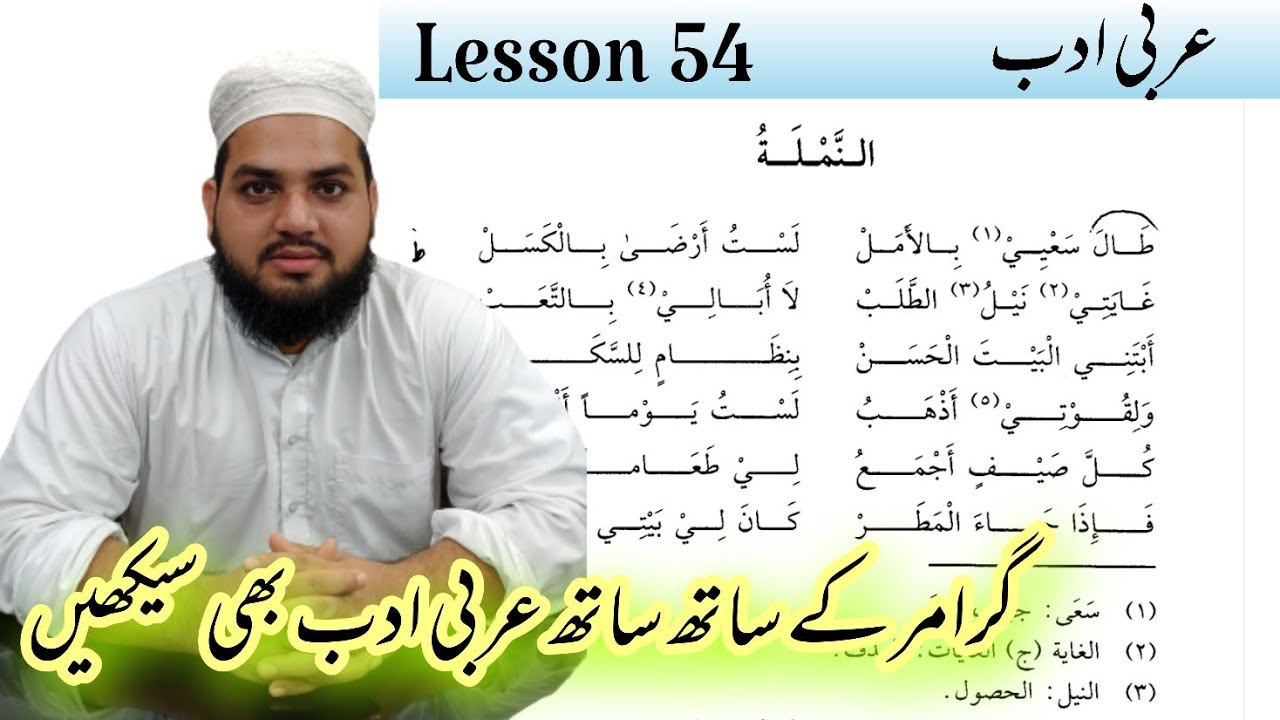 Lesson 54, Arabic literature, القراءة الراشدة ، عربی سیکھنے کا طریقہ Contact 7351034332