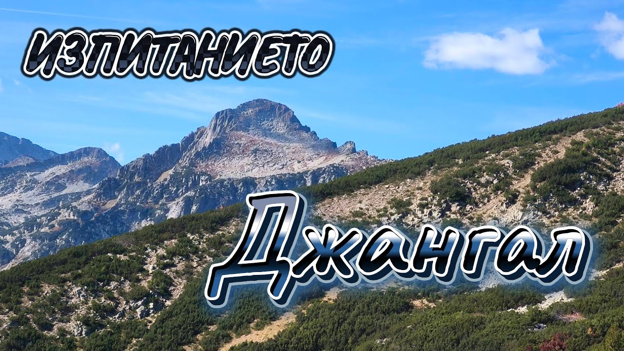 Изпитанието Джангал