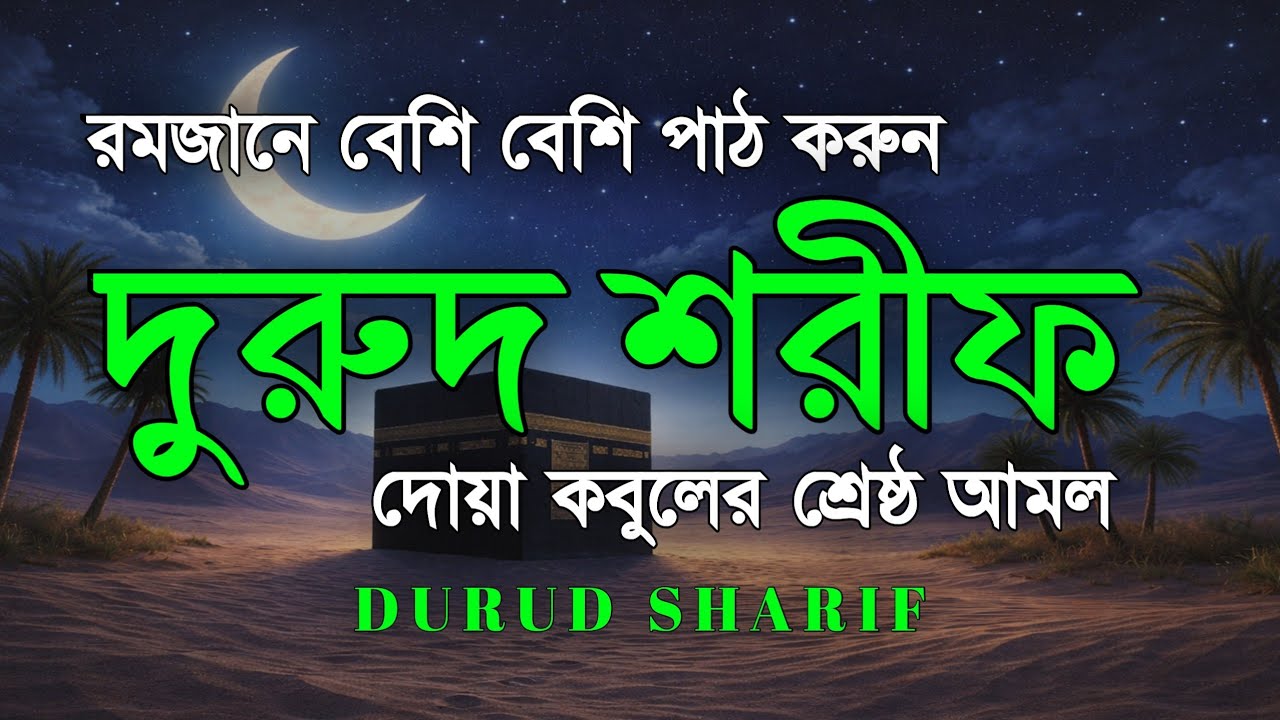 রমজানে বেশি বেশি দরুদ শরীফ পড়ুন | দুরুদ শরীফ -নবীর জন্য দোয়া । Ramadan Durud Sharifদোয়া কবুলের আমল