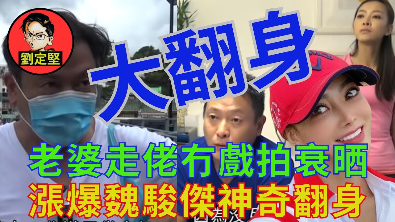 好父親魏駿傑大翻身。娛圈趣系列54