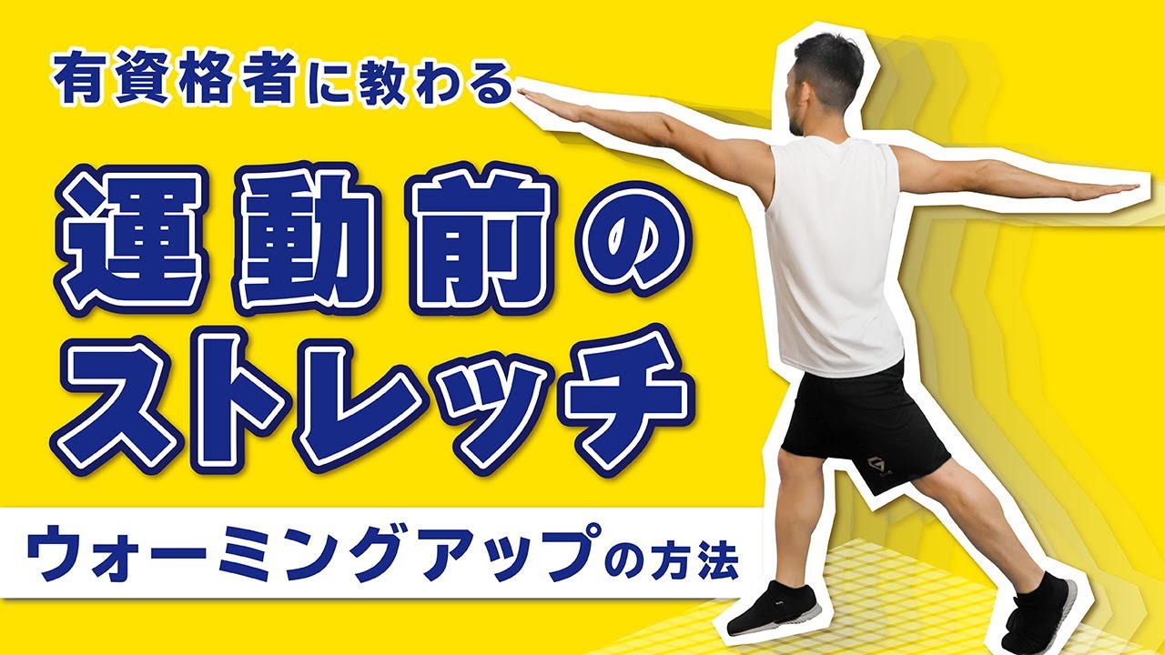 運動前のストレッチ｜ウォーミングアップの方法【5分間】