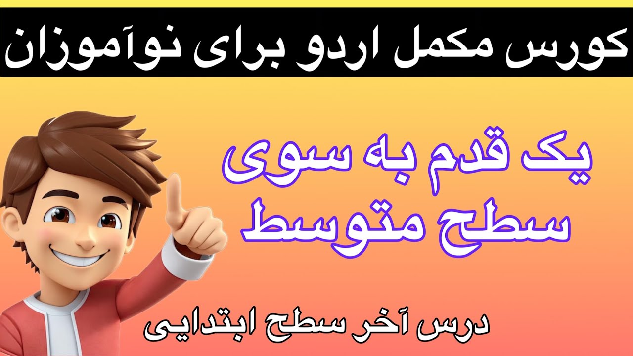 چند جمله مهم زبان اردو برای رسیدن به سطح متوسط درس آخر این فصل آموزش زبان اردو در دوازده روز