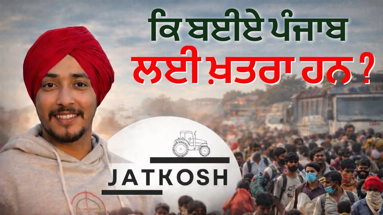 Immigration problem in Panjab | ਪਰਵਾਸੀ ਪੰਜਾਬ ਵਿੱਚ । @jotbhangu_ | @JatKosh13 |