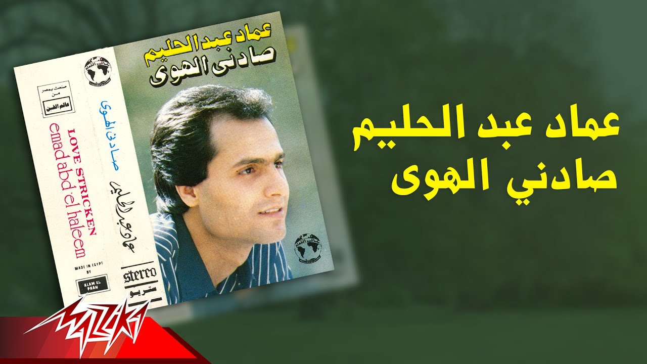 Emad Abdel Halim - Sadny El Hawa | عماد عبد الحليم - صادني الهوى