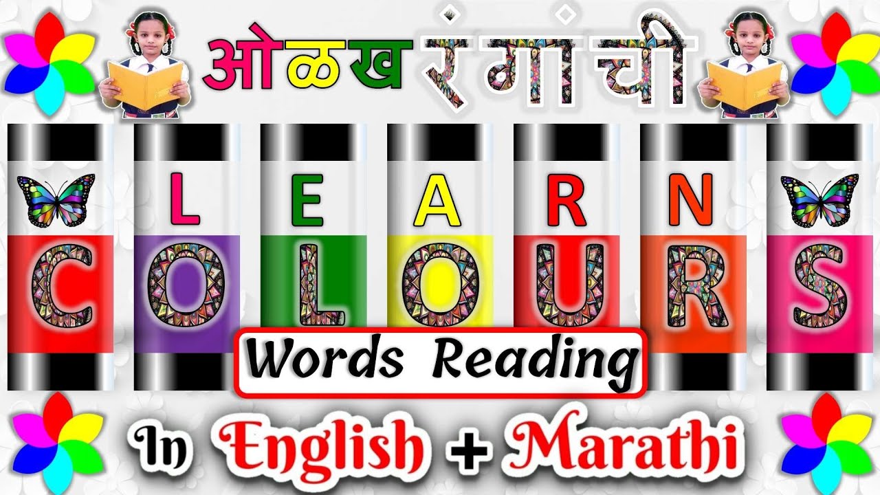 Colours name in english and marathi with spelling | रंगांची नावे इंग्रजी आणि मराठी मध्ये