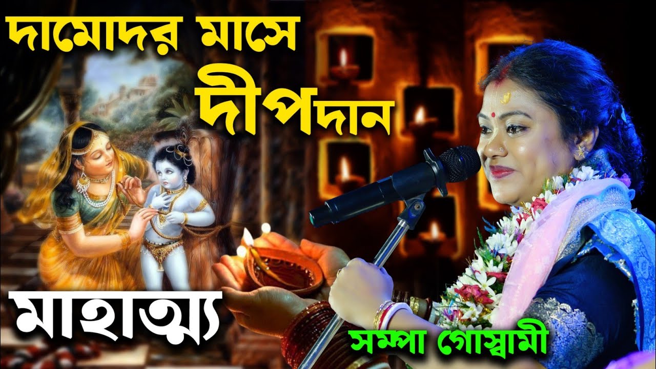 [দামোদর মাসে দীপ দানের মাহাত্ম][Sampa Goswami Kirtan 2025][সম্পা গোস্বামী কীর্তন][Sampa Goswami]