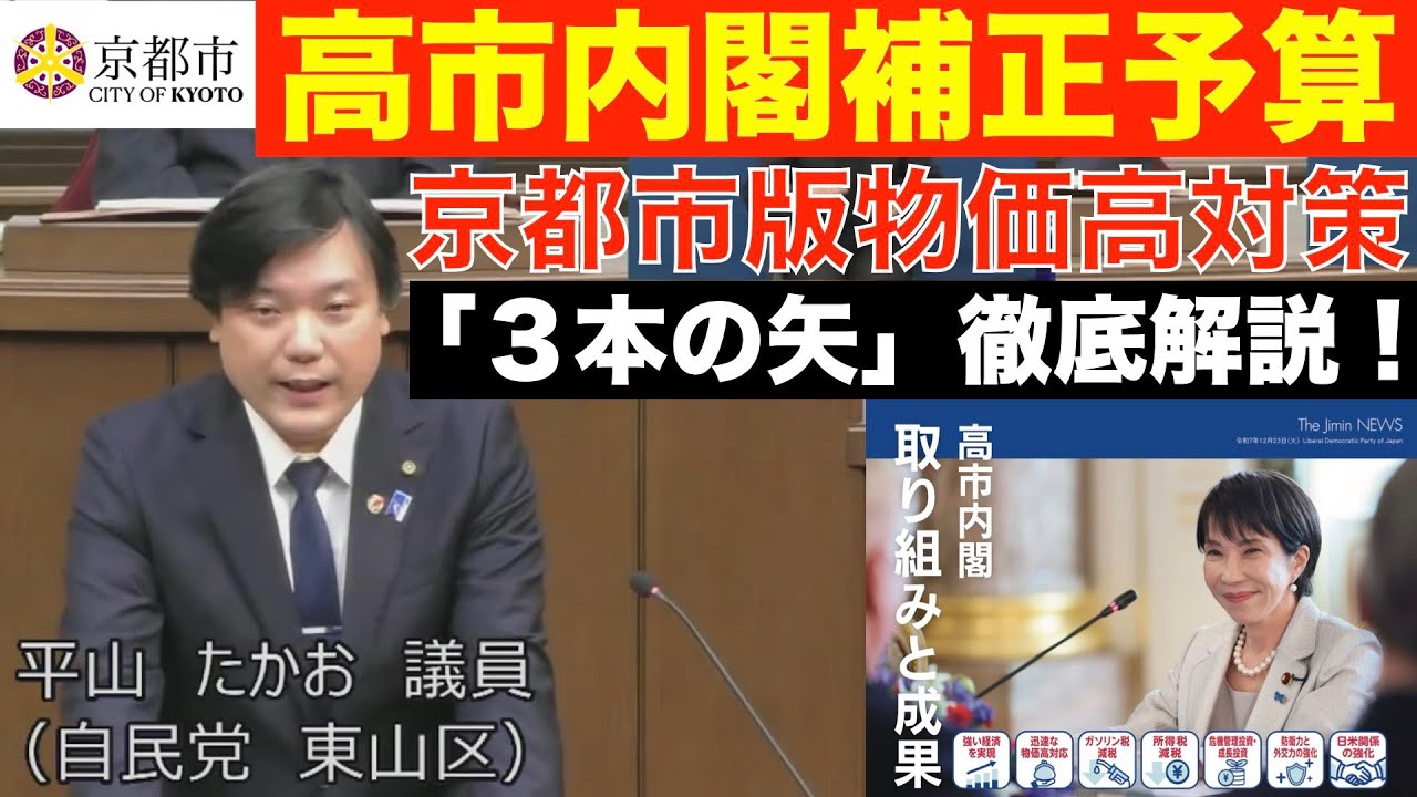 【市政情報】徹底解説！京都市版物価高対策「３本の矢」平山たかお 魂の賛成討論！