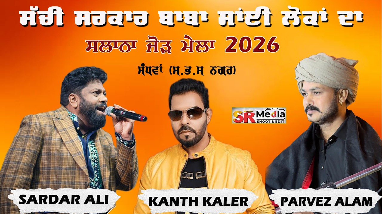 🔴Live - Salana Mela 2026 | Sachi Sarkar Baba Sai Lokan Ji | Sandhwa (SBS Nagar) | SR Media