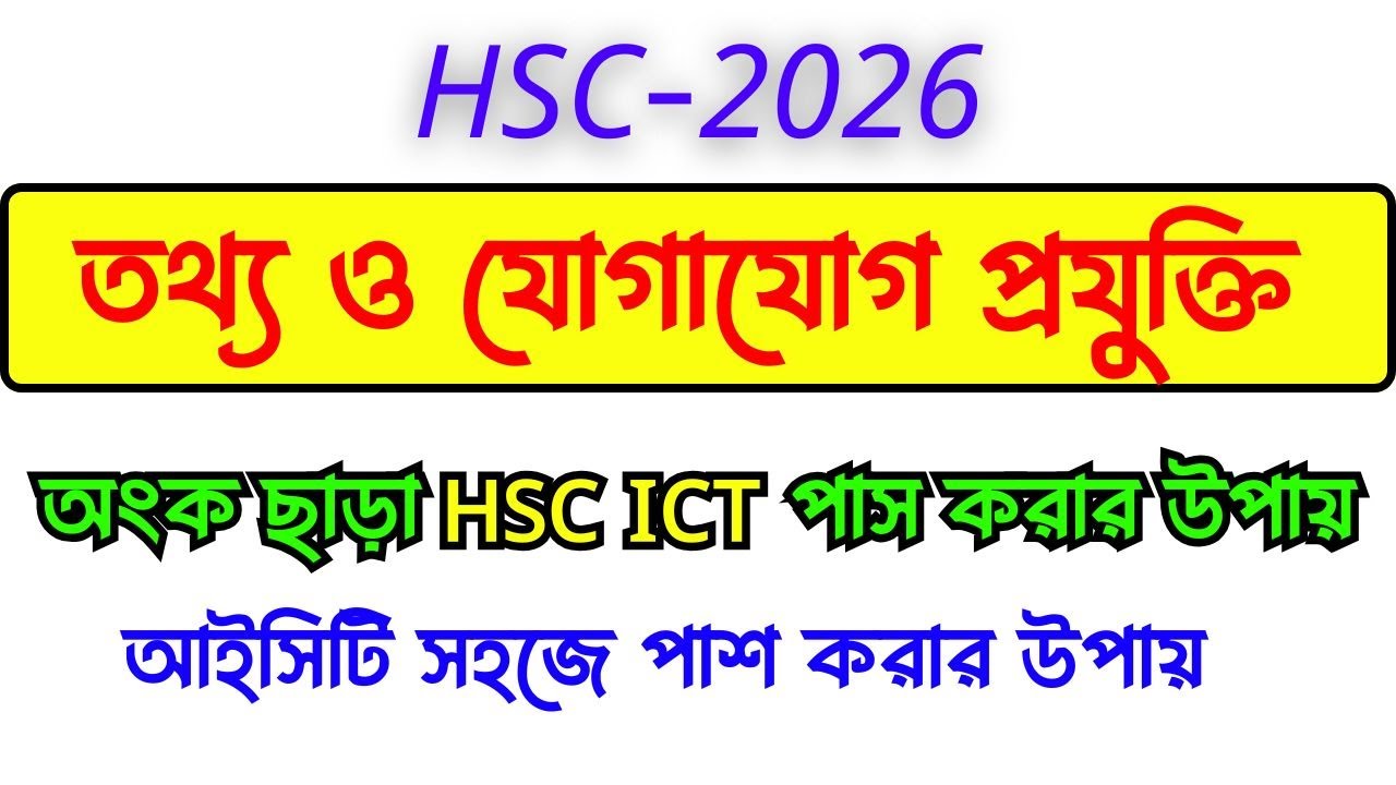 অংক ছাড়া HSC Ict পাশ করার উপায় || এইচএসসি ২০২৬ আইসিটি সহজে পাস করার উপায়