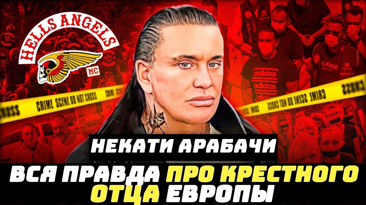 Некати Арабачи — Турецкий Босс Европы: он владел Hells Angels, борделями пяти стран и миллиардами