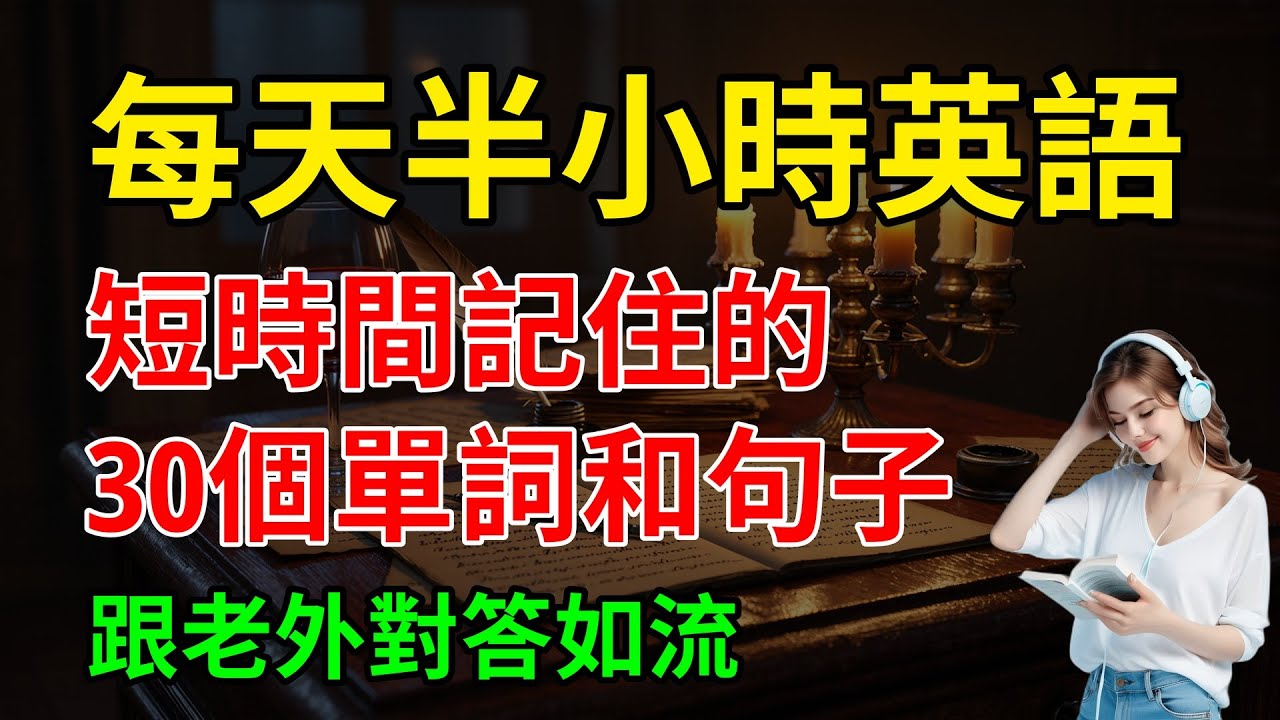 短時間記住的，30個單詞和句子，跟老外對答如流｜零基礎學英語｜零基礎學英語｜【嗨學英語】