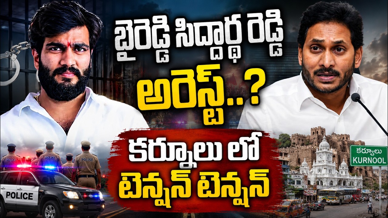 Byreddy Siddharth Reddy Arrest | AP Politics | Breaking News | YSRCP | SumanTV Live Telugu