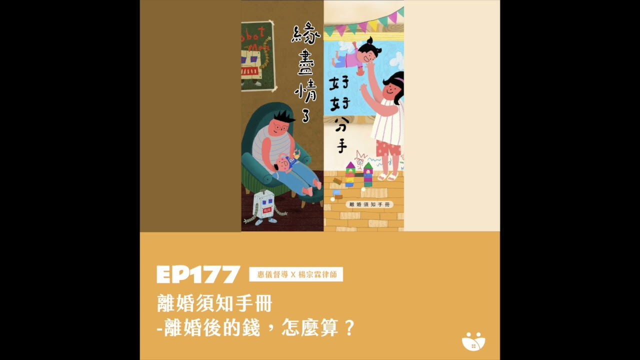 EP177 離婚須知手冊-離婚後的錢，怎麼算？  惠儀督導 X 楊宗霖律師