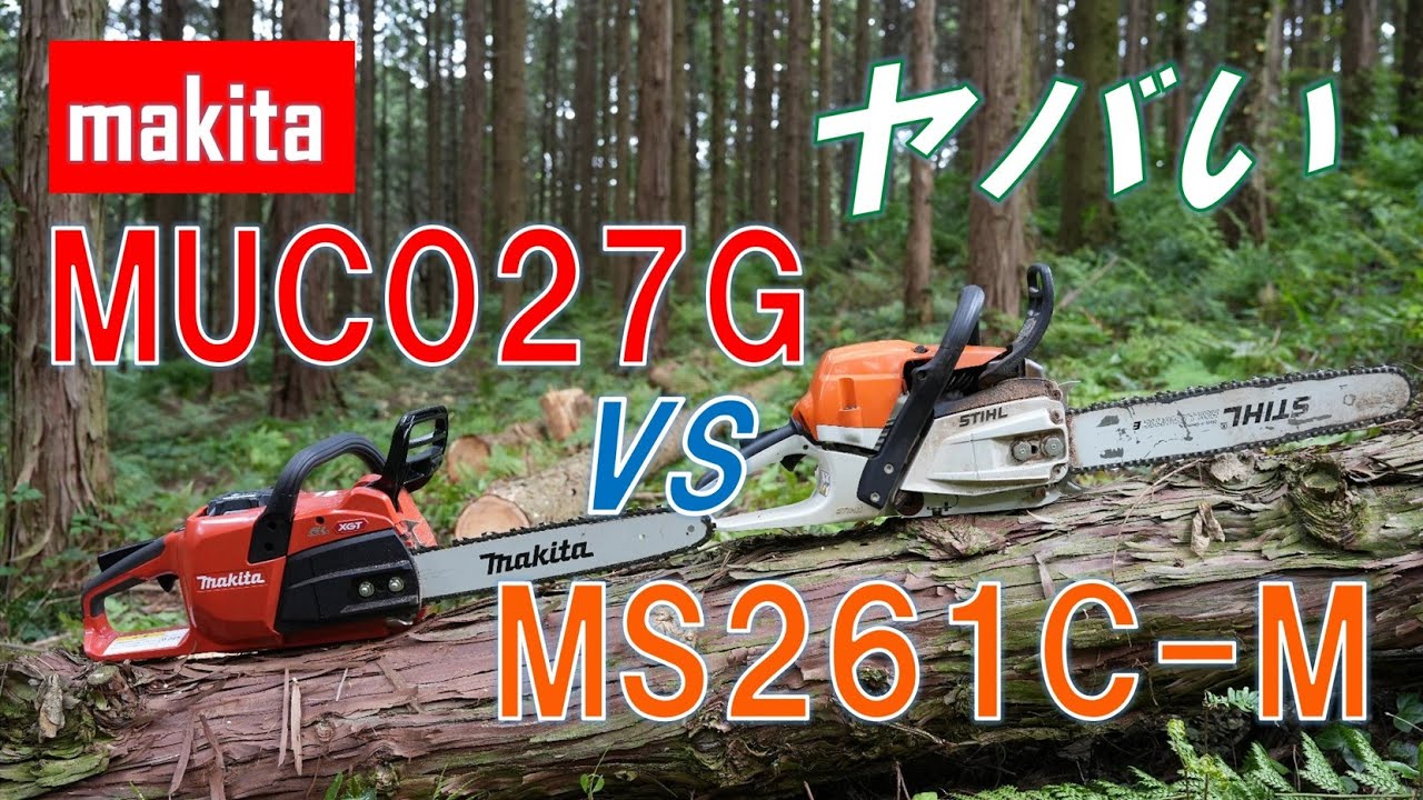 マキタの40Vmax充電式チェンソー MUC027Gを買ったのでMS261C-Mと比べてみた