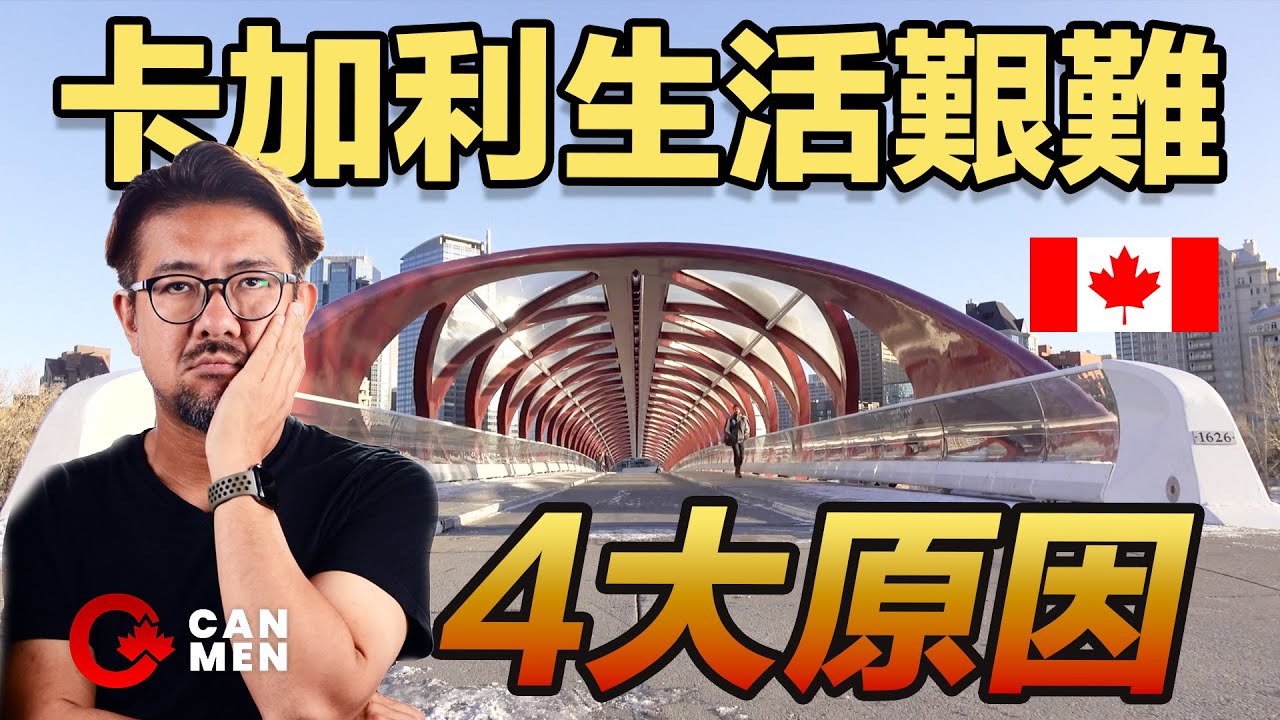 4個原因 卡加利生活其實好難