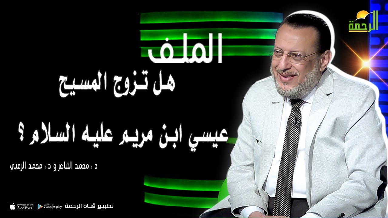 هل تزوج المسيح عيسي بن مريم عليه السلام || الملف || د : محمد الشاعر و د : محمد الزغبي