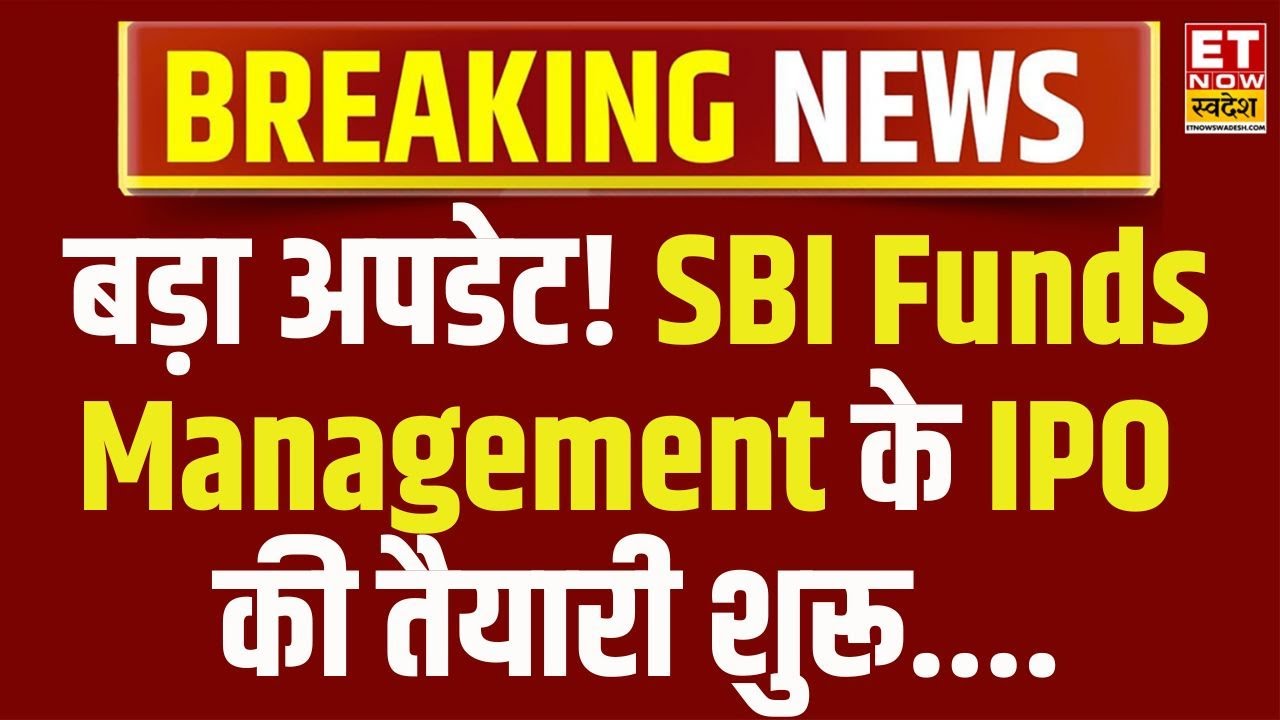 SBI Funds Management IPO: IPO के लिए करीब 8 इन्वेस्टमेंट बैंकर की नियुक्ति का प्रस्ताव | Swadesh