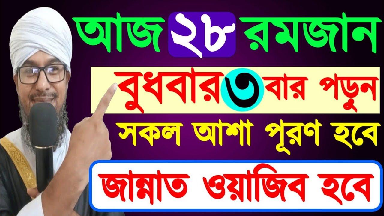 আজ বুধবার ২৮ রমজান।৩ বার পড়ুন,সকল আশা পূরণ হবে,জান্নাত ওয়াজিব হবে।The last ten days of Ramadan