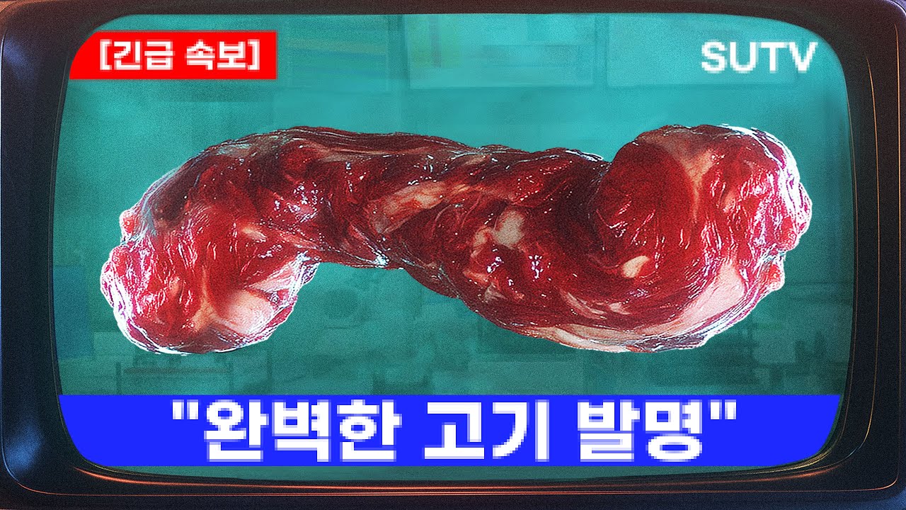 '완벽한 고기'는 전 세계의 식량부족 문제를 해결합니다 (공포게임/Senchu)