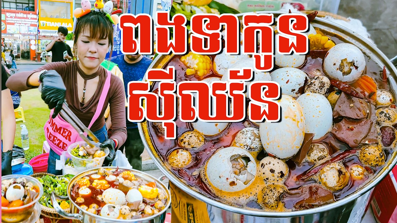 ពងទាកូនសុីឈ័ន​  Walk Street 🥚🌶️🐣🫕🥢