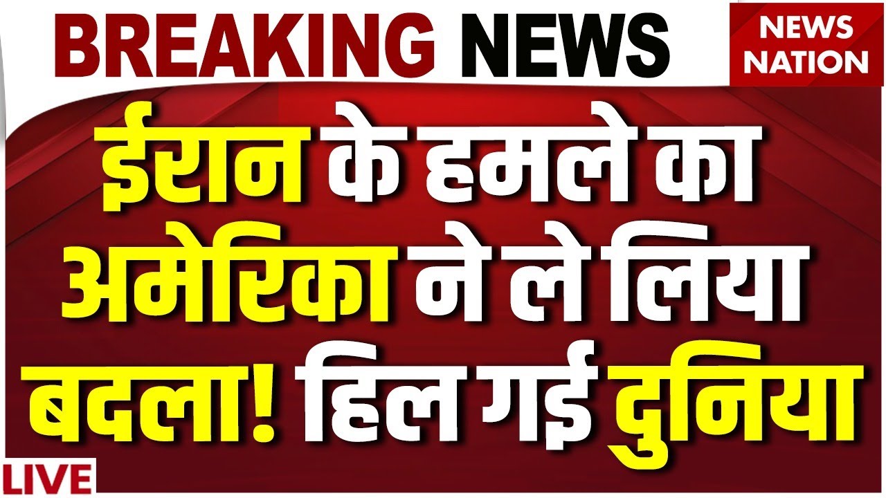 America Attack On Iran: ईरान के हमले का अमेरिका ने ले लिया बदला! हिल गई दुनिया| Trump |Khamenei