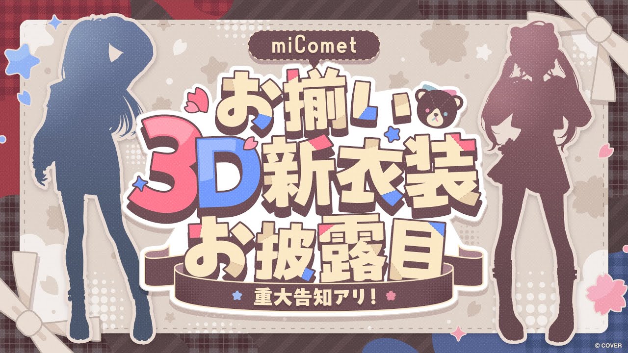 【重大告知アリ！】#miComet新衣装お披露目 ＆ 新衣装を着て○○○に行ってみた&hellip;⁉【ホロライブ / miComet】